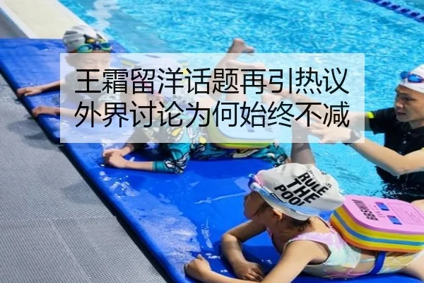 王霜留洋话题再引热议 外界讨论为何始终不减